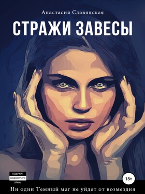 cover image of Стражи завесы